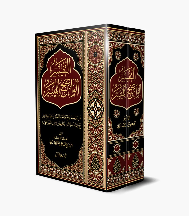 Et-Tefsîru’l-Vadıhu’l-Müyesser